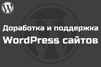 Доработка и поддержка WordPress сайтов