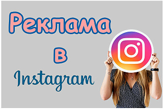 Настройка таргетированной рекламы в Instagram