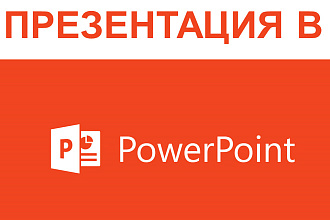 Презентации