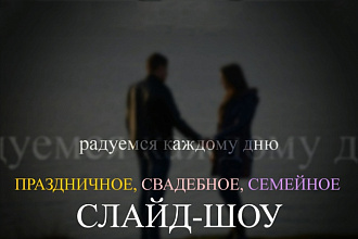 Сделаю праздничное, свадебное, семейное слайд-шоу