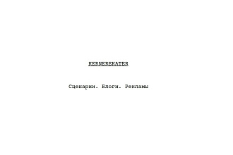 Напишу сценарий, блог, рекламу, вайн