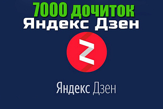 Раскрутка Яндекс. Дзен