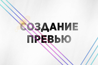 Сделаю для ваших видео на YouTube preview