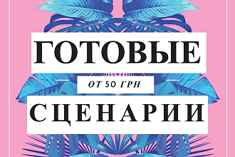 Готовые сценарии
