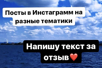 Напишу пост в Инстаграмм