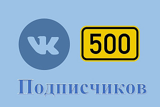 500 подписчиков на паблик Вконтакте без ботов