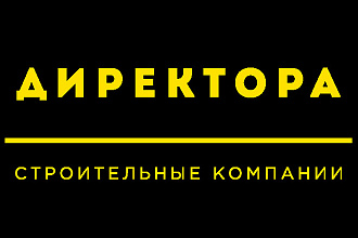 База директоров строительных компаний email и телефоны