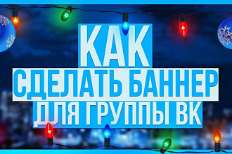 Могу за 500 рублей сделать вам баннер для вк