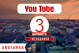 Сделаю обложку+аватарку для Ютуба Предложу 3 варианта Всего за 500 руб
