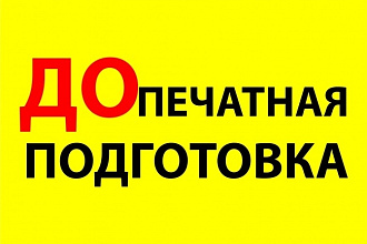 Подготовка макетов к печати офсет, цифра, широкоформатная печать
