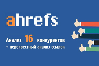 Ahrefs - все отчеты для 16 доменов и доп. перекрестный анализ ссылок
