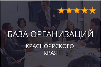 База организаций Красноярского края, экспорт данных предприятий фирм