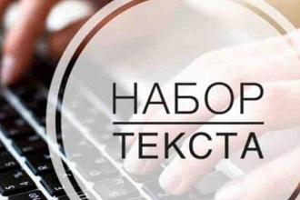 Напечатаю текст с изображения без ошибок