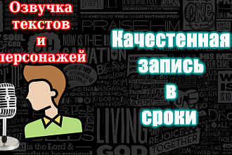 Диктор, озвучка текстов. Опыт - 2 года