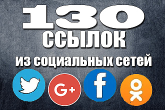 130 ссылок из социальных сетей на ваш сайт