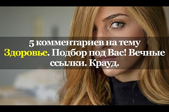 5 тематических комментов. Здоровье и медицина. Вечные ссылки. Крауд