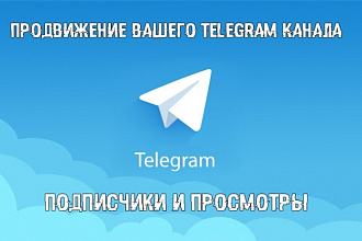 Продвижение Telegram канала