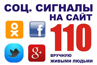 110 соц. сигналов на страницу. Только живые люди. TW FB G+ ОК