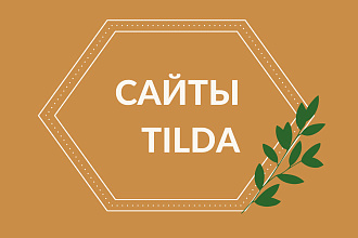 Сайт на Tilda