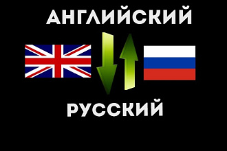 Перевод с английского на русский или наоборот