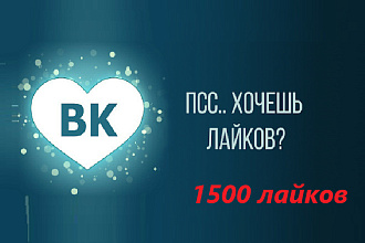 Увеличение лайков на вашу страницы или записи в Вконтакте