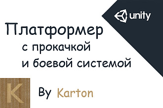 Платформер с боевой системой и прокачкой