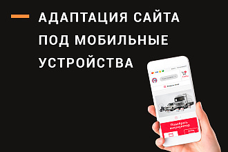 Адаптация сайта под мобильные устройства