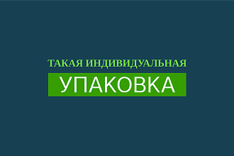 Разработка всех видов упаковки, этикетки