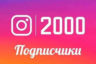 Безопасные 2000+ подписчиков в Instagram