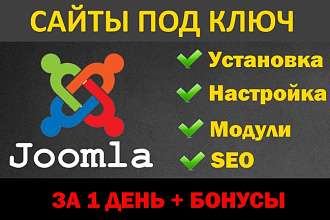 Cайт на Joomla. Визитка, магазин, инфосайт