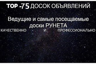 Ручное размещение на 75-ТОП досках + текст в подарок