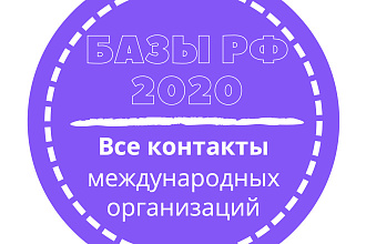 База международных организаций. 197 шт. в базе