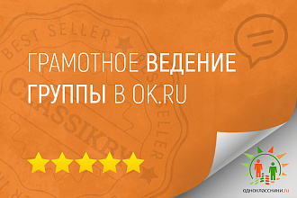 Ведение групп в Одноклассниках