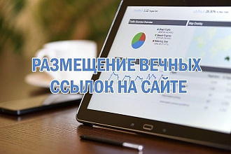55 вечных жирных ссылок с трастовых сайтов с ИКС больше