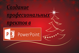 Создание и редактирование любой презентации
