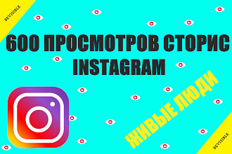 Instagram 600 просмотры сторис живые люди