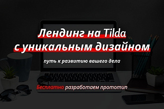 Создам продающий лендинг на Тильде