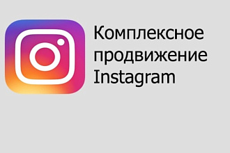 Комплексное продвижение инстаграм аккаунта