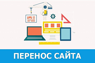 Перенос любого сайта на другой хостинг или домен