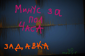 Фонограмма , Минус т. н задавка за пол часа