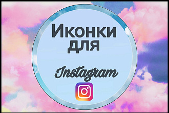 Создание иконок для Instagram