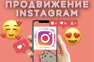 Качественное уникальное и доступное продвижение в Instagram
