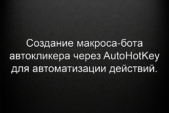 Создание бота AutoHotKey