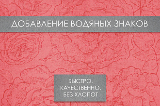 Добавлю водяные знаки