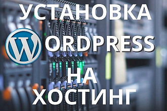 Установка wordpress на хостинг