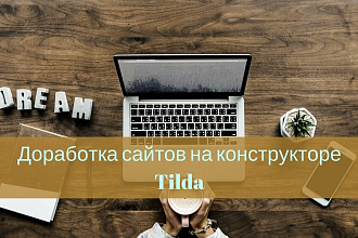 Доработка сайта на конструкторе Tilda