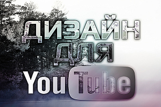 Дизайн для вашего YouTube Канала