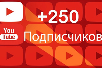 Добавлю +250 подписчиков на ваш канал YouTube. Ручная работа