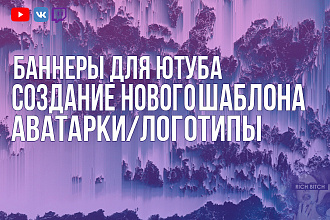 Баннеры для Ютуба,Аватарки и Логотипы