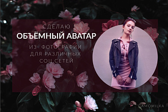 Объёмный аватар из фотографии для различных соц. сетей